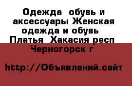 Одежда, обувь и аксессуары Женская одежда и обувь - Платья. Хакасия респ.,Черногорск г.